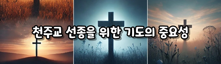 천주교 선종을 위한 기도