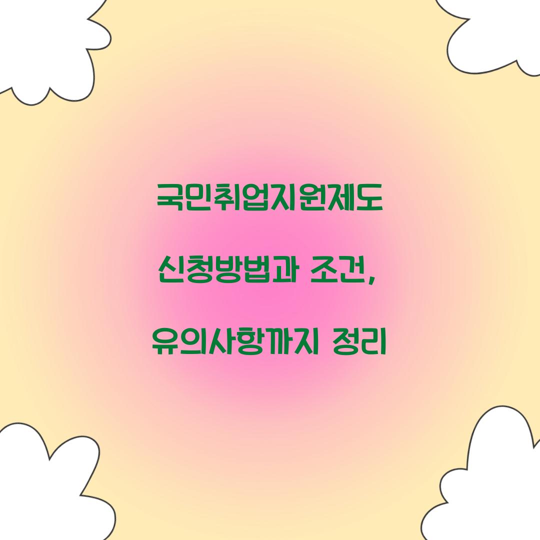 국민취업지원제도 신청방법