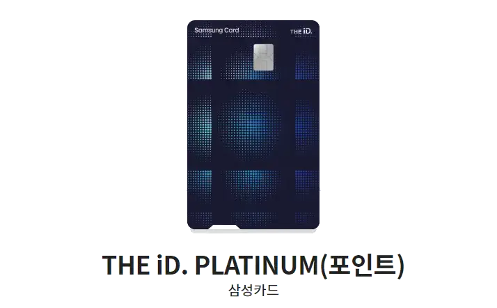 삼성카드-추천-삼성카드-THE-iD.PLATINUM(포인트)-카드-디자인