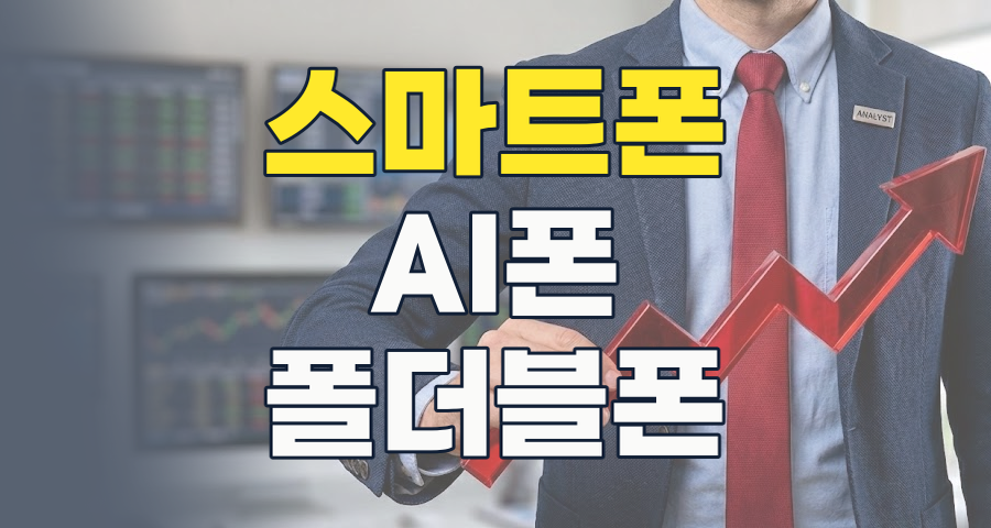 2026년 스마트폰 테마: AI와 폴더블폰이 이끄는 새로운 투자 기회는?