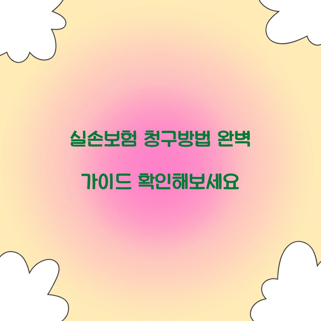실손보험 청구방법