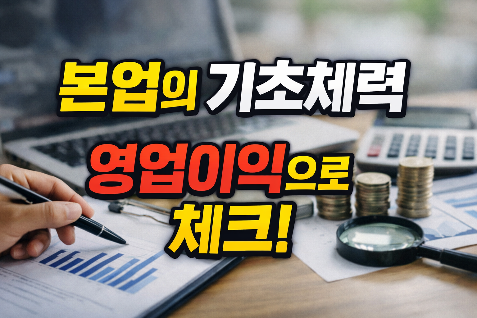 영업이익을 통해 기업의 본업 기초체력을 점검하는 장면, 재무제표와 동전, 계산기가 놓인 책상 이미지