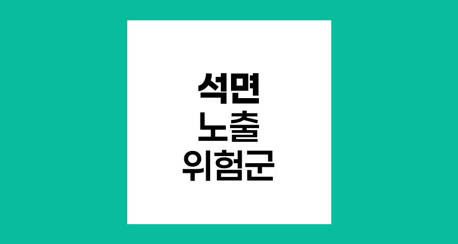 석면 노출 위험군과 예방 대책