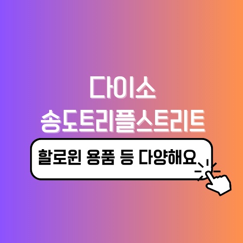 다이소 매장 큰곳 인천 송도트리플스트리트점