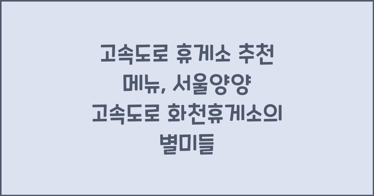 고속도로 휴게소 추천 메뉴