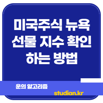 미국주식 뉴욕 선물 지수 확인하는 방법