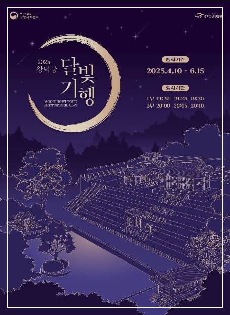 창덕궁 달빛기행 포스터