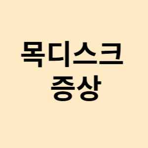 목디스크 증상