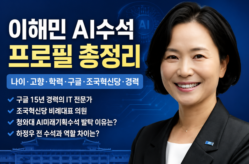 이해민 AI수석 프로필|나이·고향·학력·구글·조국혁신당·발탁 이유