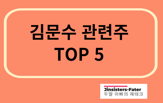 김문수-관련주