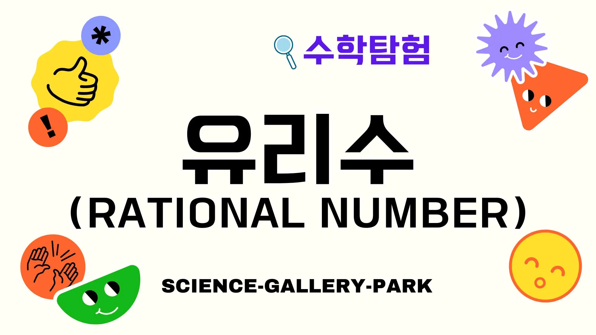 유리수(Rational Number)