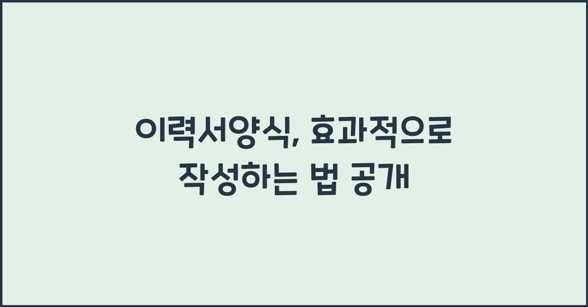 이력서양식