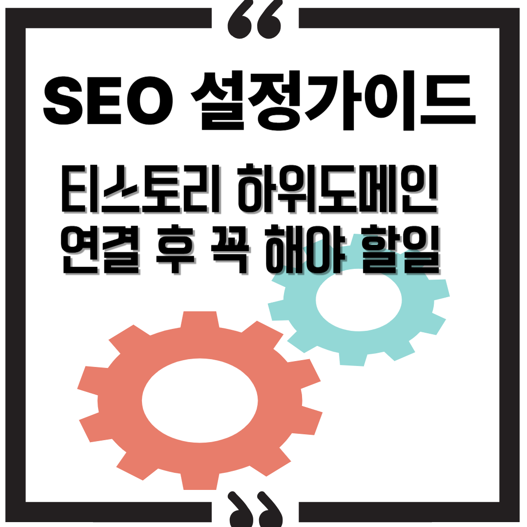 티스토리 하위도메인 연결 후 꼭 해야 할 SEO 설정 가이드 (2025년 최신) 썸네일 이미지