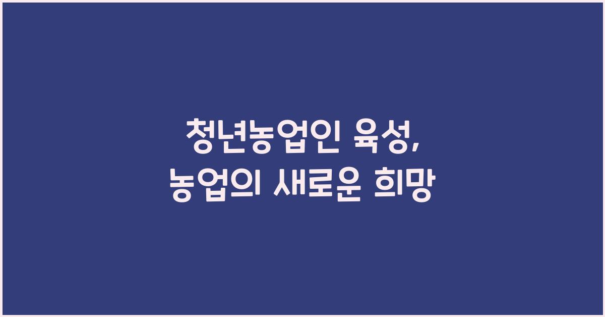 청년농업인 육성