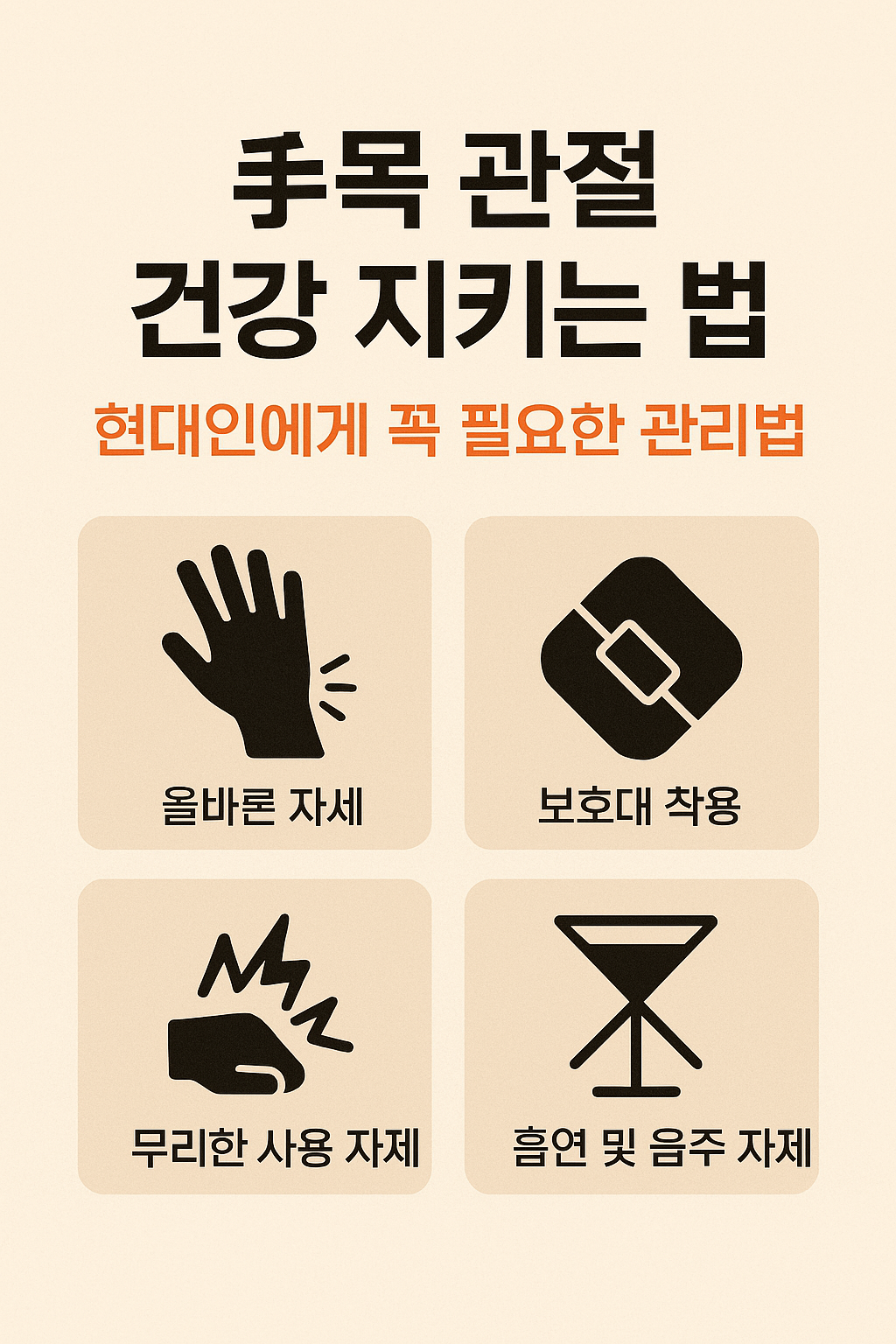 손목 관절 건강을 위한 관리법을 소개하는 한국어 인포그래픽