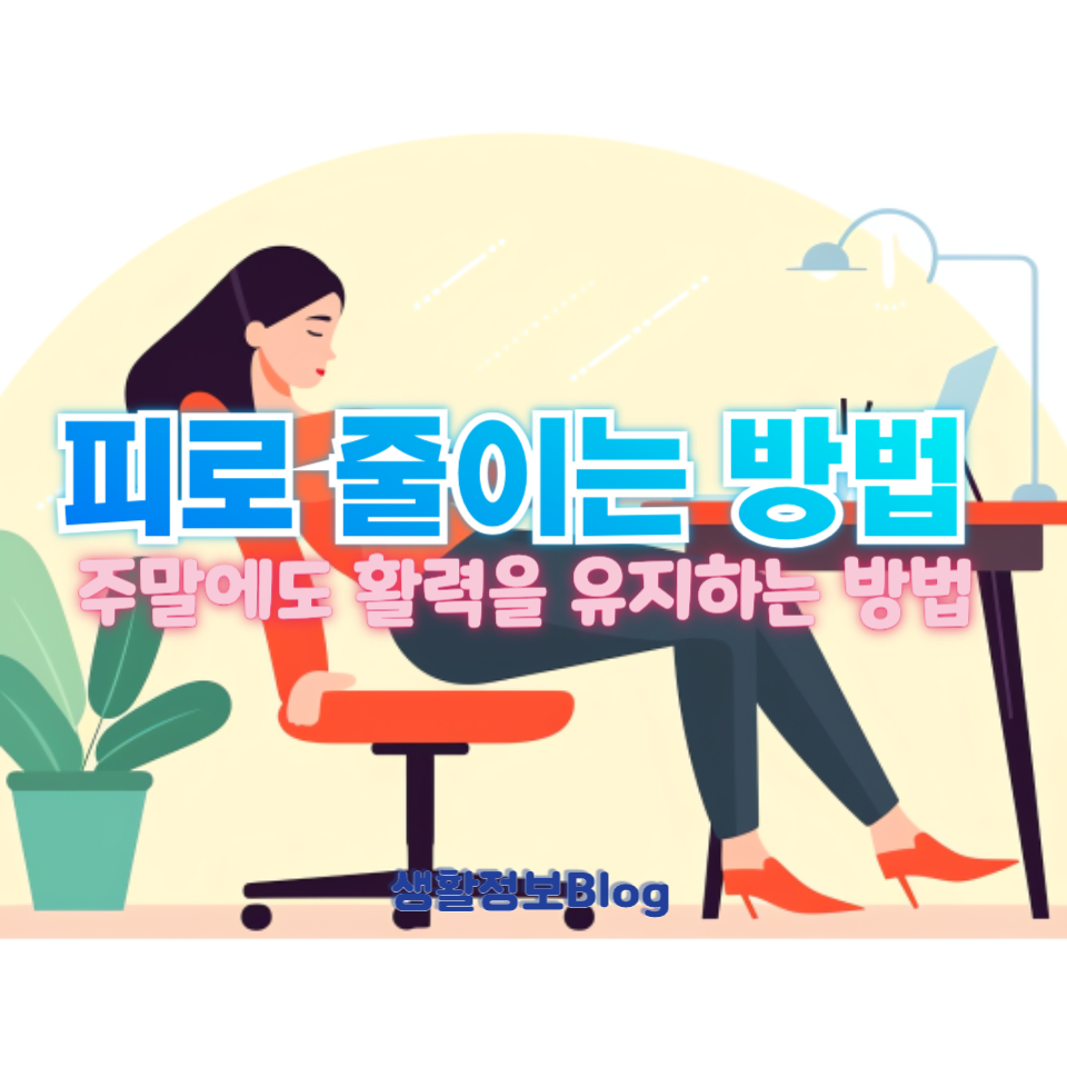 주말에도 피곤한 이유!