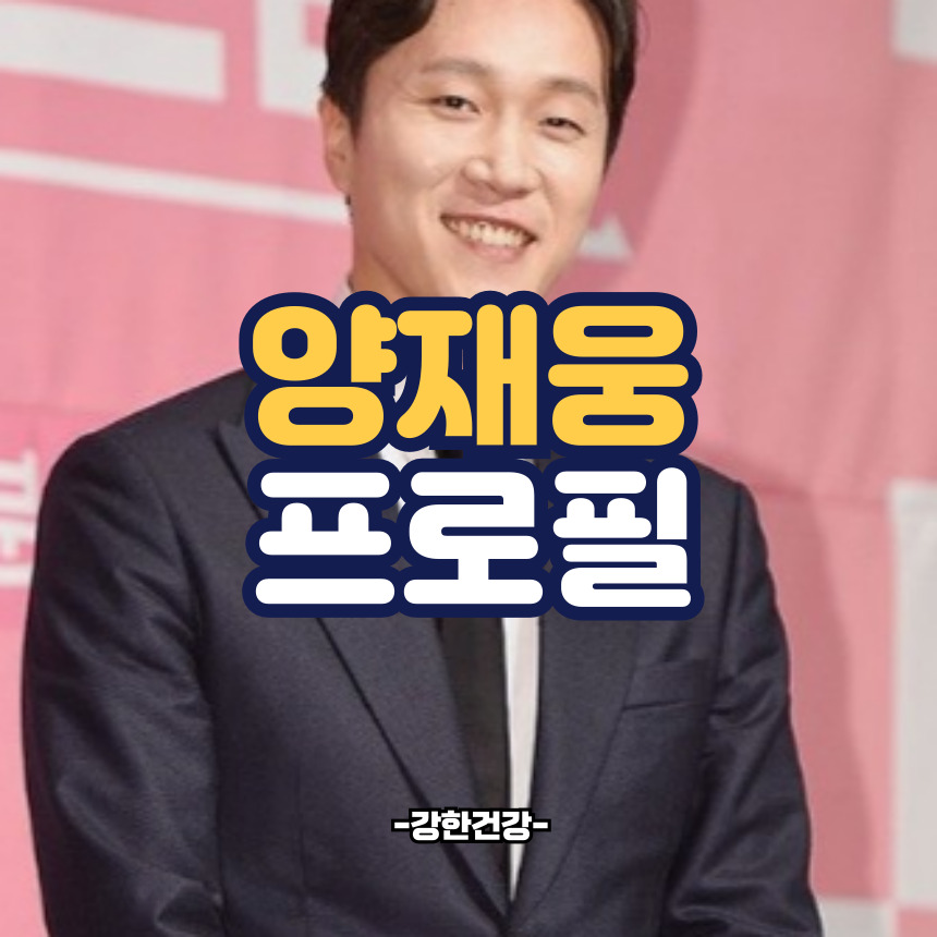 양재웅 프로필