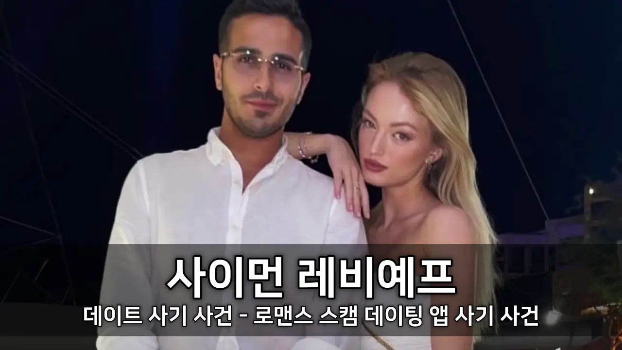 사이먼 레비예프 데이트 사기 사건 - 로맨스 스캠 데이팅 앱 사기 사건