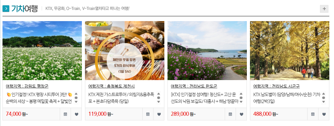 아름여행사 홈페이지(기차여행)