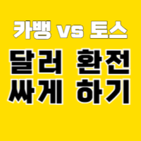 달러-환전-싸게-하는-방법