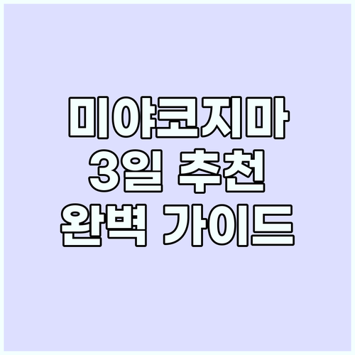 미야코지마 3일 추천 코스: 절경, ..