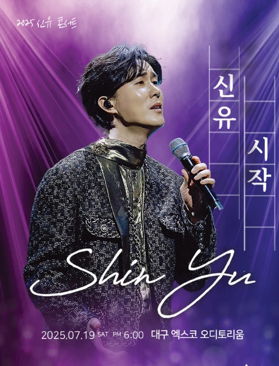 신유 콘서트 티켓예매 및 공연일정