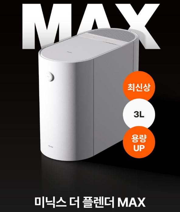 미닉스 더 플렌더 MAX 제품 상세 사진
