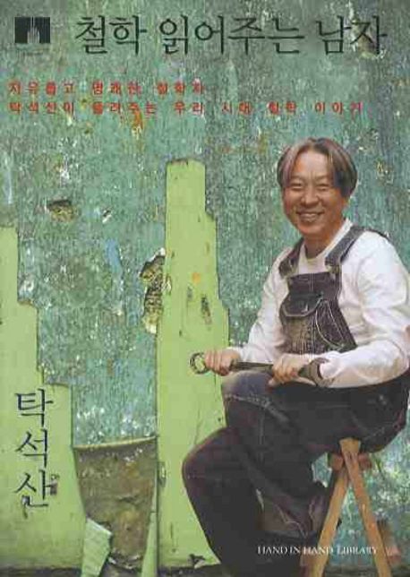 철학 읽어주는 남자
