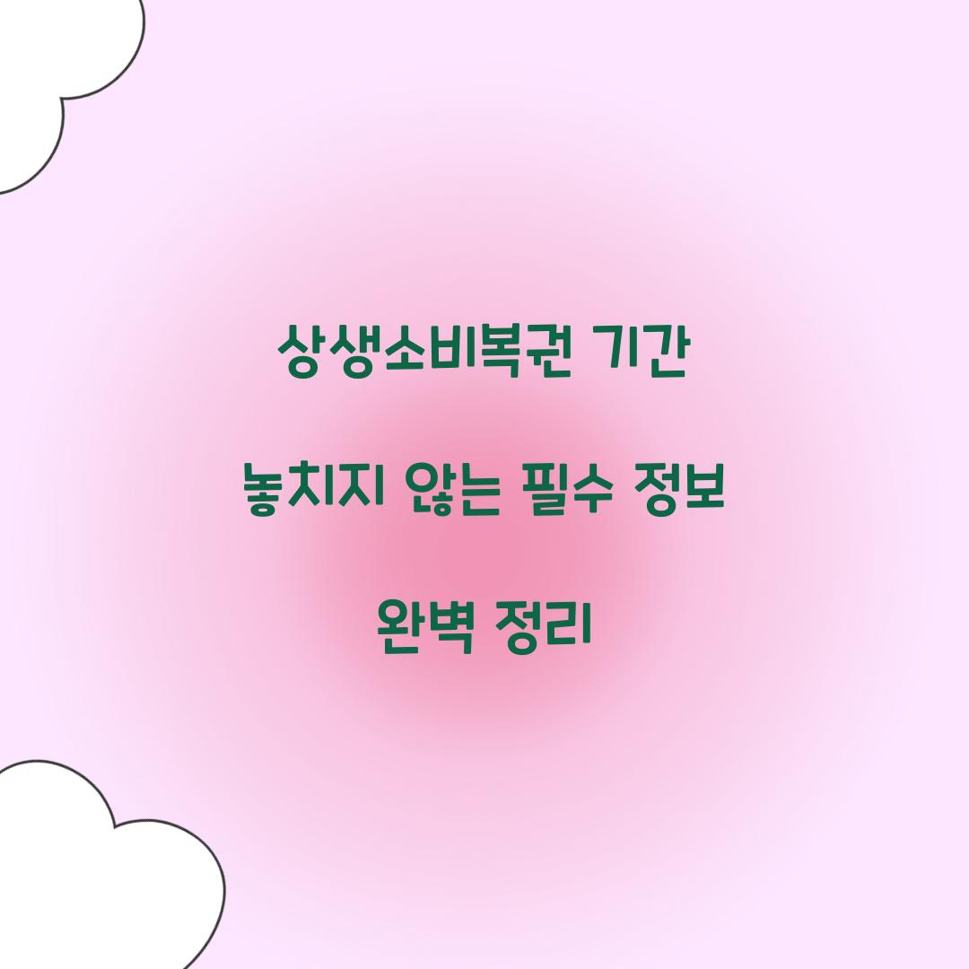 상생소비복권 기간