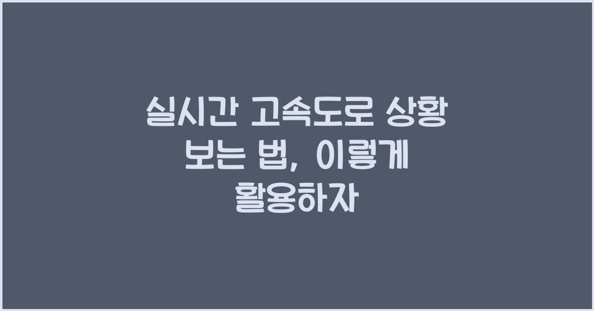 실시간 고속도로 상황 보는 법
