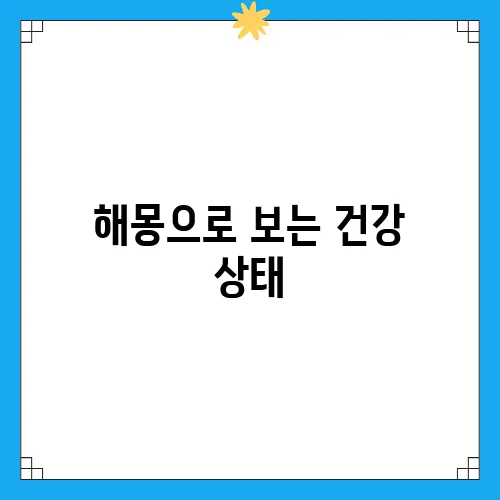 해몽으로 보는 건강 상태