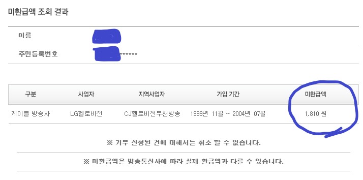 유료방송 미환급 금액 조회