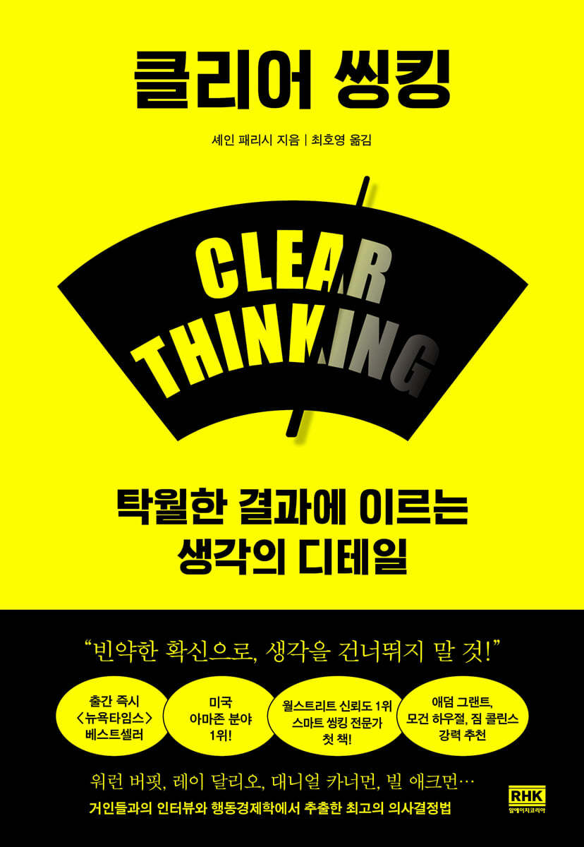셰인 패리스의 저서 '클리어 씽킹' 표지