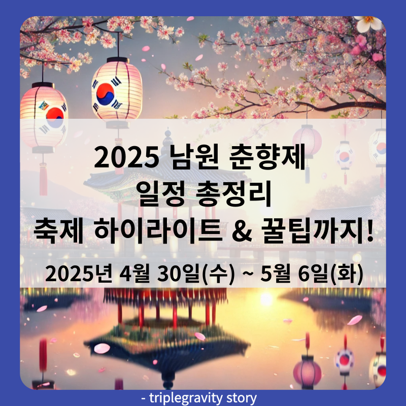 2025 남원 춘향제 일정 총정리 썸네일