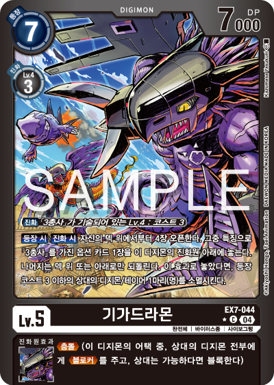 디지몬카드게임 테마부스터팩 EX7 디지몬 리버레이터 수록 카드 리스트 EX7-044 기가드라몬 패러렐 레어