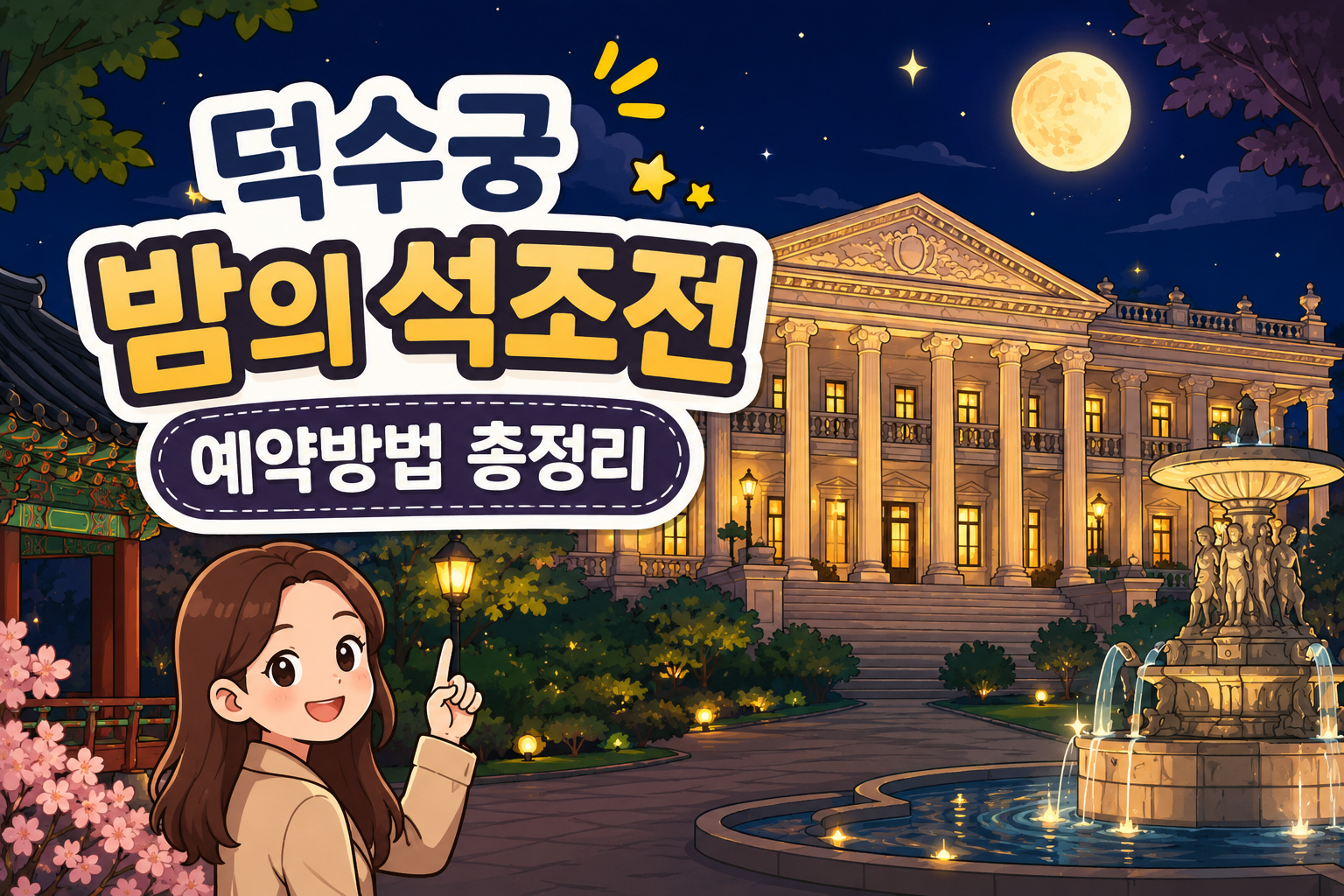 덕수궁 밤의 석조전 예약방법 총정리｜예매 꿀팁과 당첨 확률 높이는 방법 관련 사진