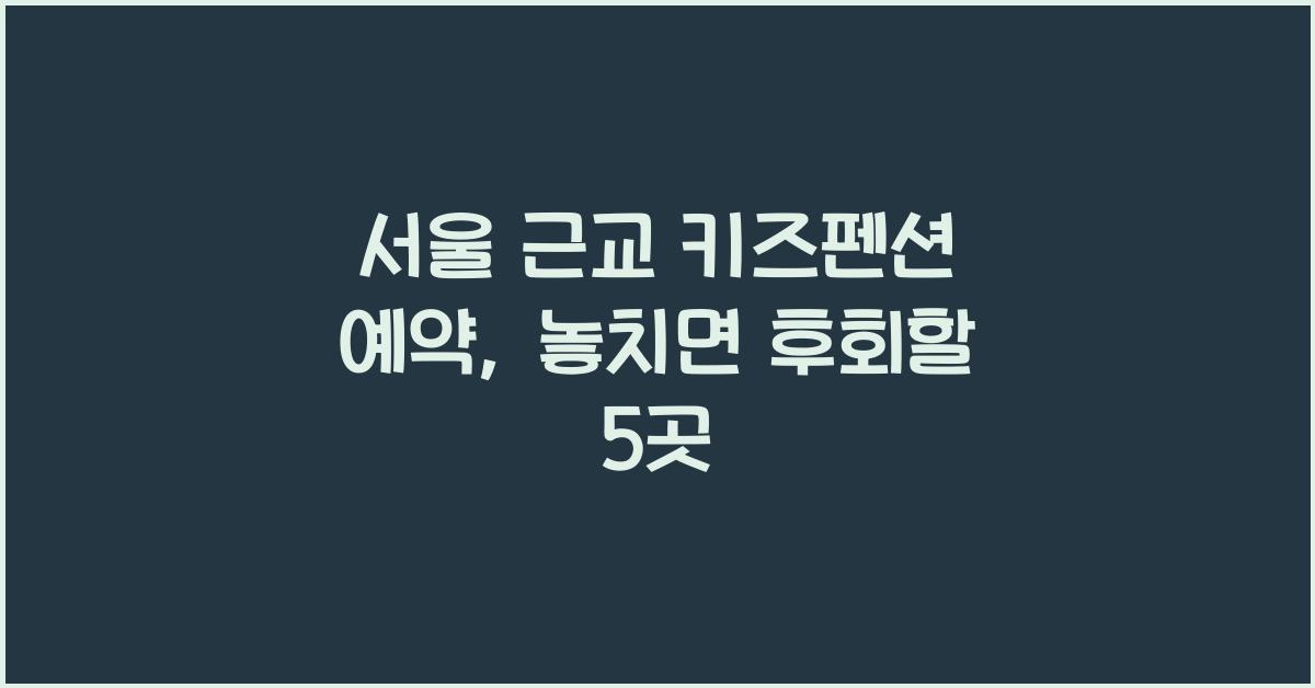 서울 근교 키즈펜션 예약