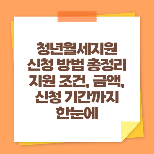 청년월세지원 신청 방법 총정리 (지원 조건, 금액, 신청 기간까지 한눈에)