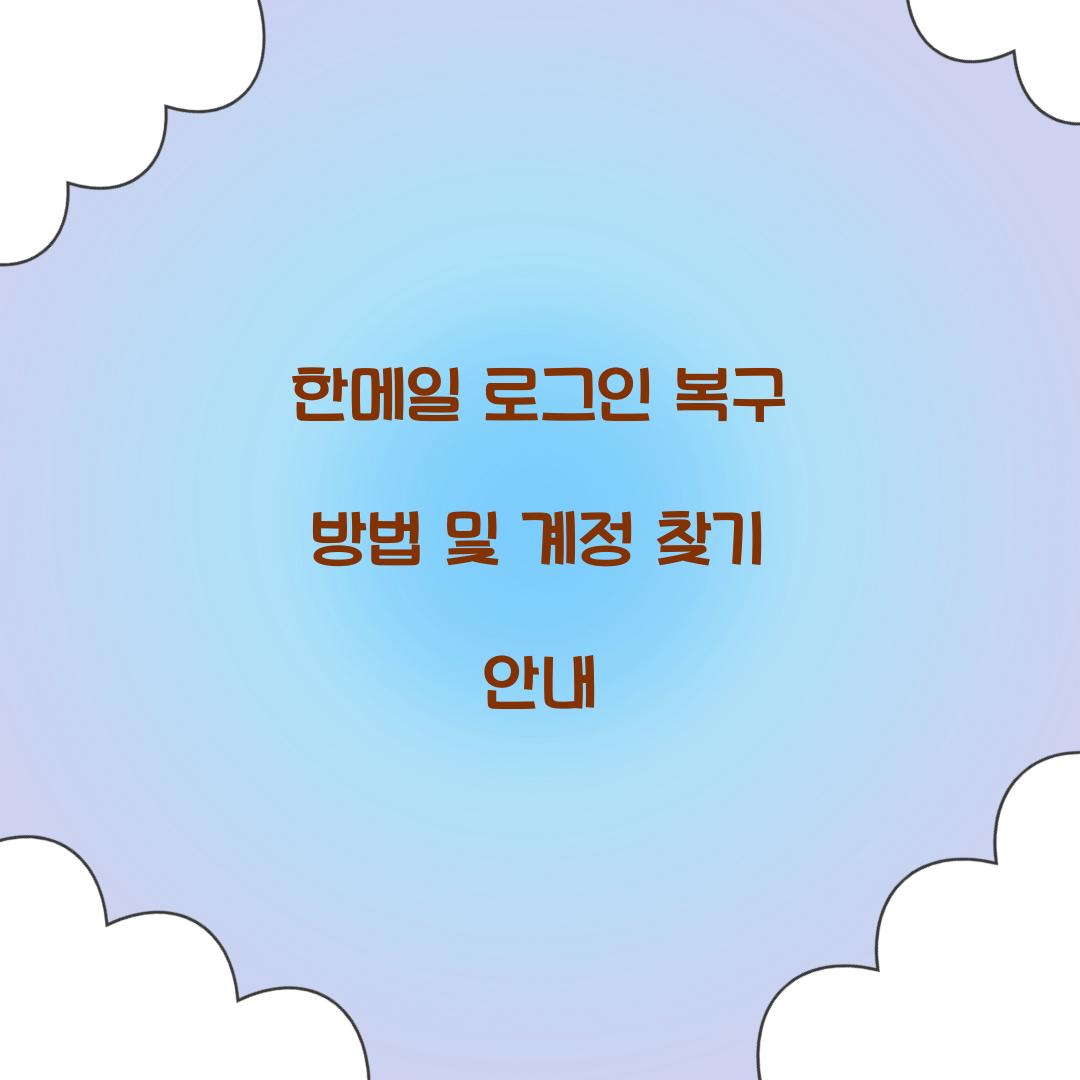 한메일 로그인