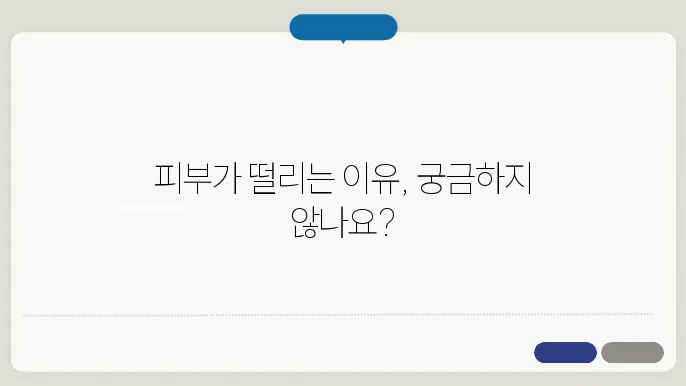 피부 떨림의 증상