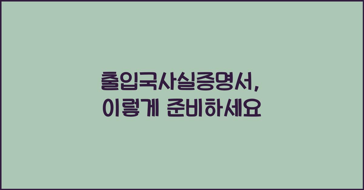 출입국사실증명서
