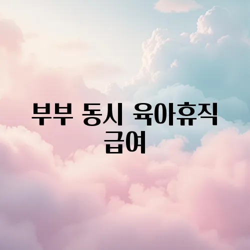 부부 동시 육아휴직 급여