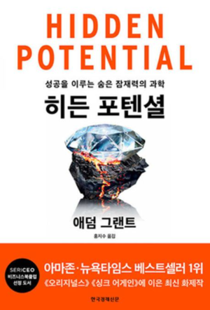 히든 포텐셜 책 표지 – 애덤 그랜트가 말하는 숨은 잠재력과 성공의 과학