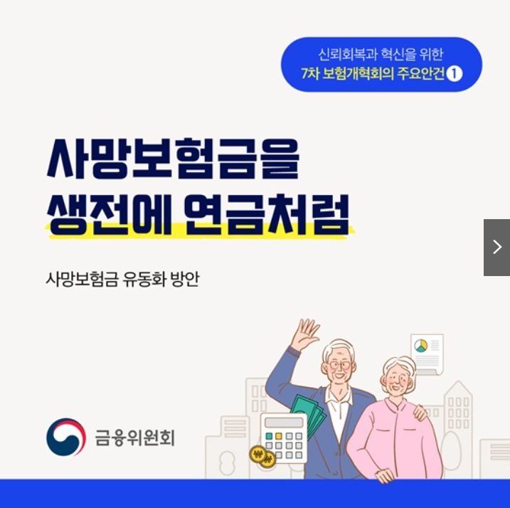 사망보험금을 연금처럼