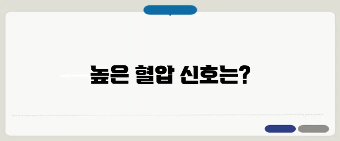 혈압이 높을 때 증상 놓치면 위험한 신호