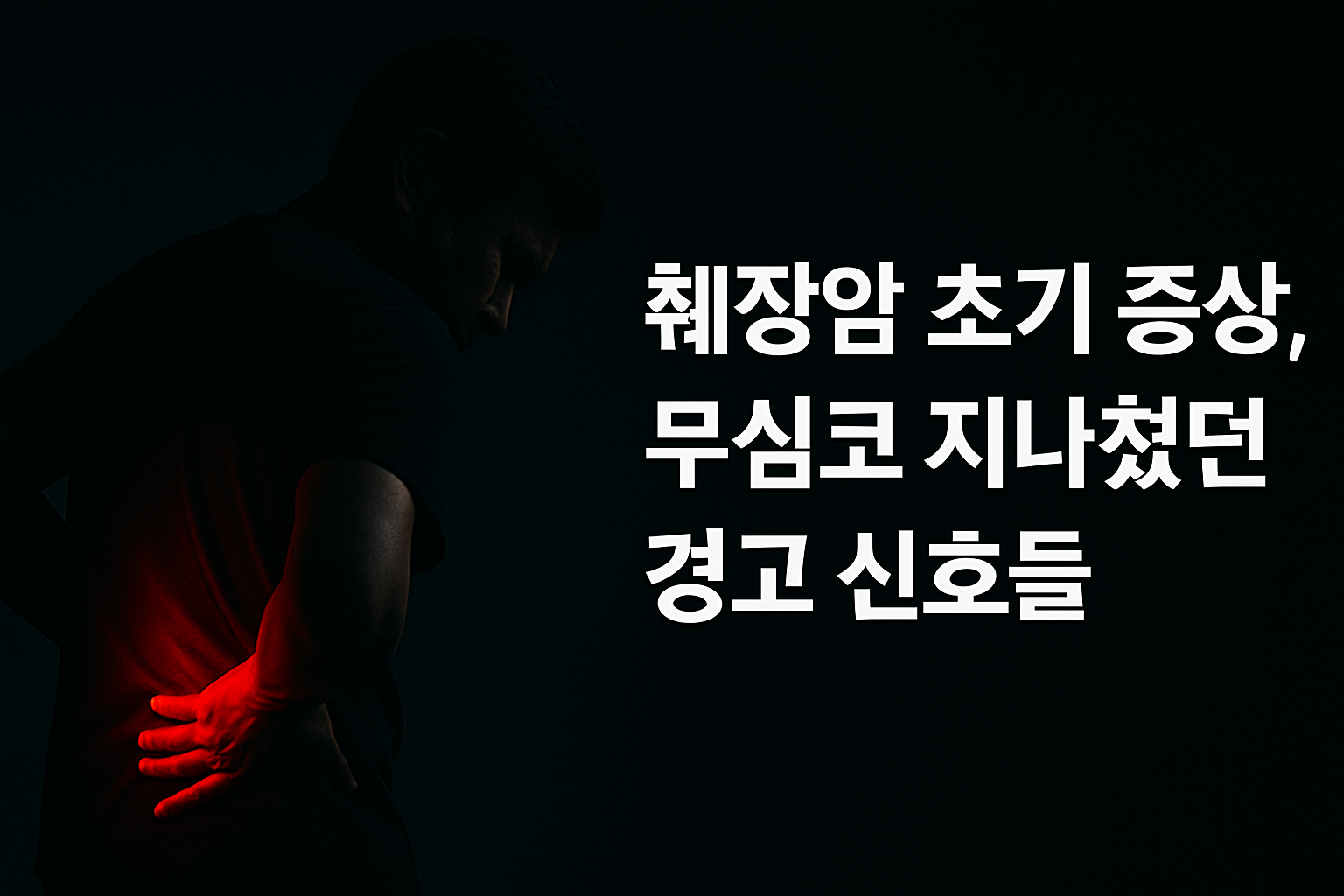 "췌장암 초기증상을 상징하는 어두운 배경