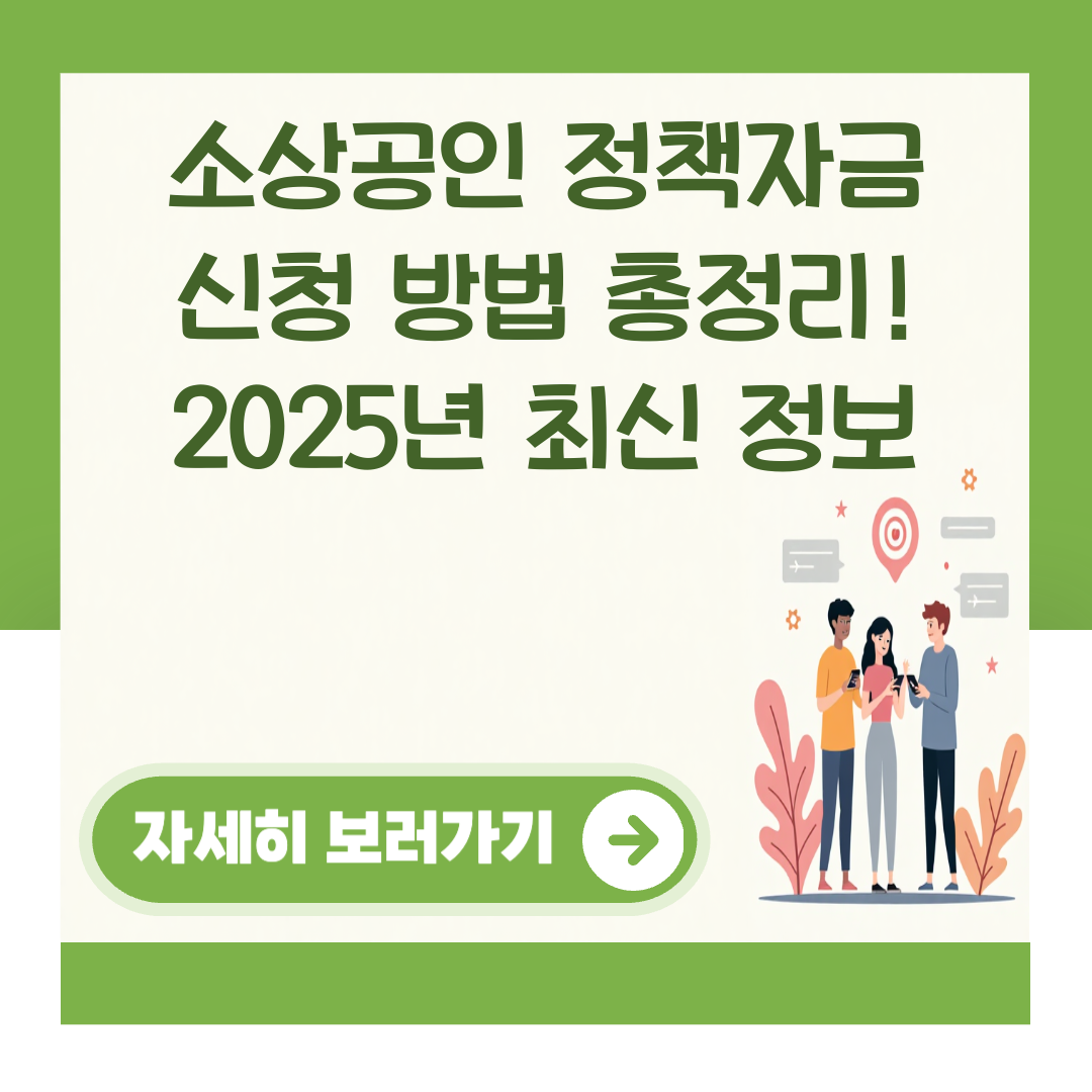 소상공인 정책자금 신청 방법 총정리! 2025년 최신 정보 대표 이미지
