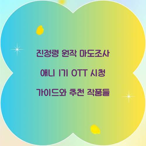 진정령 원작 마도조사 애니 1기 OTT