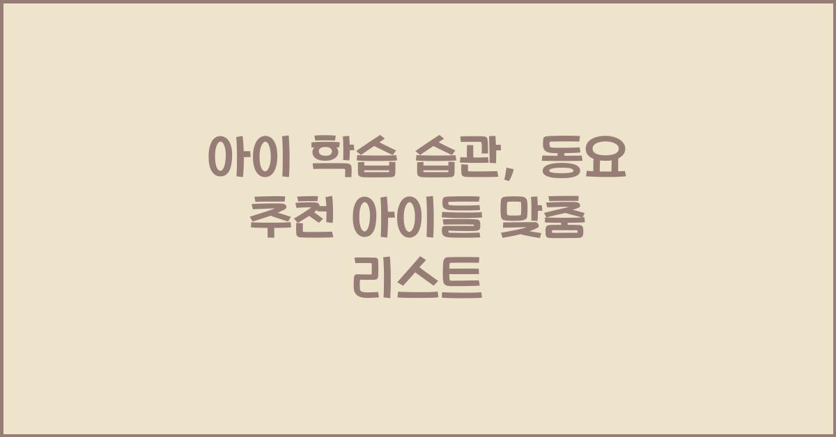 아이 학습 습관, 동요 추천 아이들