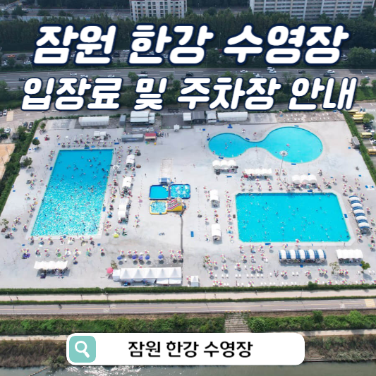 잠원 한강 수영장 안내